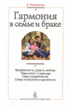 Гармония в семье и браке Семья глазами православного психолога Морозова ЕА Гармония в семье и браке Семья глазами православного психолога Морозова ЕА
