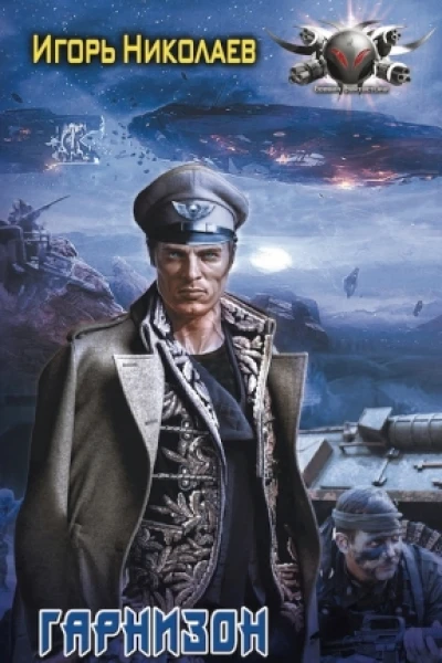 Гарнизон СИ