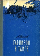 Гарнизон в тайге Роман