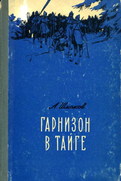 Гарнизон в тайге Роман