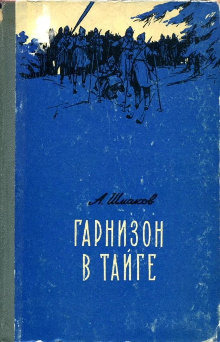 Гарнизон в тайге Роман
