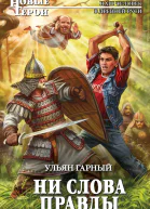Гарный Ульян Ни слова правды
