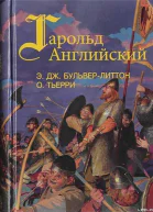 Гарольд Английский Эдвард Джордж БульверЛиттон Гароль последний король Англосаксонский  Пересказ с английск С Невраевой Огюст Тьерри Завоевание Англии нормандцами