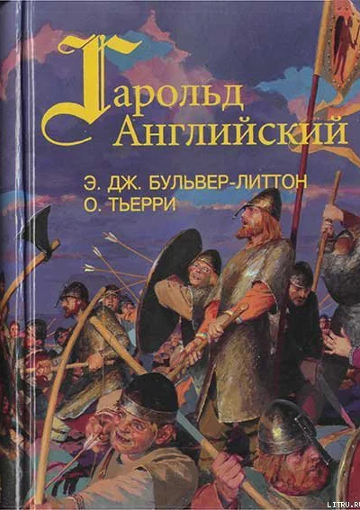 Гарольд Английский Эдвард Джордж БульверЛиттон Гароль последний король Англосаксонский  Пересказ с английск С Невраевой Огюст Тьерри Завоевание Англии нормандцами