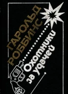 Гарольд Роббинс Охотники за удачей