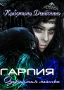 Гарпия Одержимая местью СИ