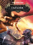 Гарпия