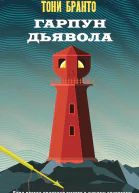 Гарпун дьявола  Тони Бранто
