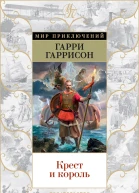 Гарри Гаррисон Джон Холм Крест и король