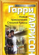 Гарри Гаррисон Новые приключения Стальной Крысы