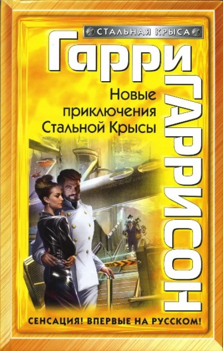 Гарри Гаррисон Новые приключения Стальной Крысы