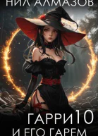 Гарри и его гарем  10