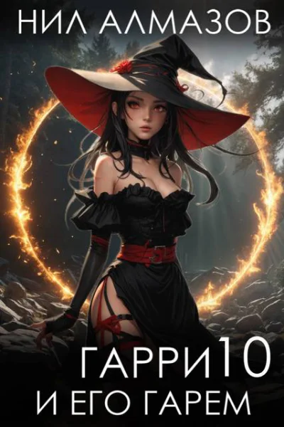 Гарри и его гарем  10