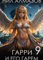 Гарри и его гарем 9