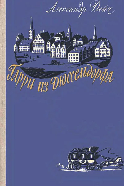 Гарри из Дюссельдорфа