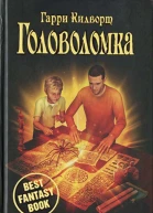 Гарри Килворт Головоломка