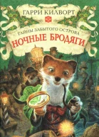 Гарри Килворт Ночные бродяги