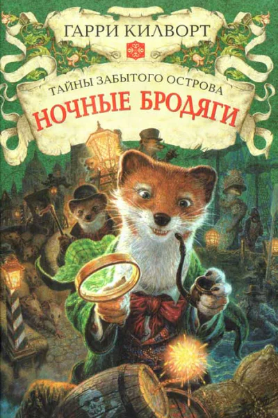 Гарри Килворт Ночные бродяги