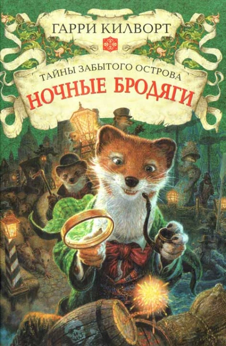 Гарри Килворт Ночные бродяги