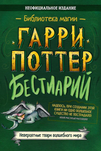 Гарри Поттер Бестиарий