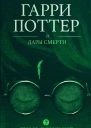 Гарри Поттер и Дары Смерти