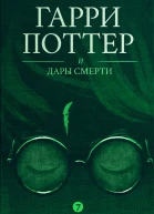 Гарри Поттер и Дары Смерти