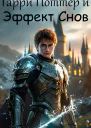 Гарри Поттер и эффект снов