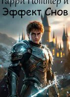 Гарри Поттер и эффект снов