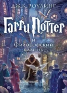 Гарри Поттер и Философский камень Махаон редакция giftman