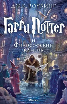 Гарри Поттер и Философский камень Махаон редакция giftman