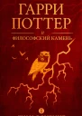 Гарри Поттер и философский камень