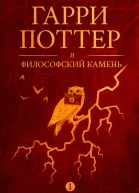 Гарри Поттер и философский камень