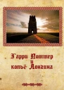 Гарри Поттер и копье Лонгина СИ