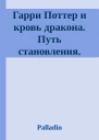 Гарри Поттер и кровь дракона Путь становления