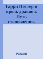 Гарри Поттер и кровь дракона Путь становления