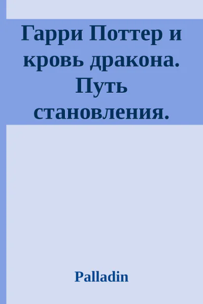 Гарри Поттер и кровь дракона Путь становления