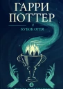Гарри Поттер и кубок огня