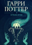 Гарри Поттер и кубок огня
