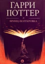 Гарри Поттер и принцполукровка