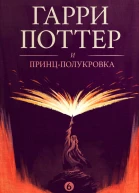 Гарри Поттер и принцполукровка