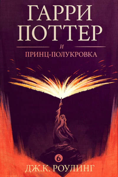 Гарри Поттер и принцполукровка