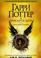 Гарри Поттер и проклятое дитя Части первая и вторая