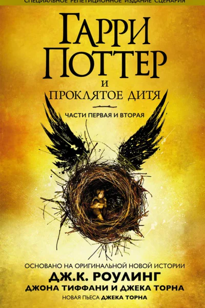 Гарри Поттер и проклятое дитя Части первая и вторая