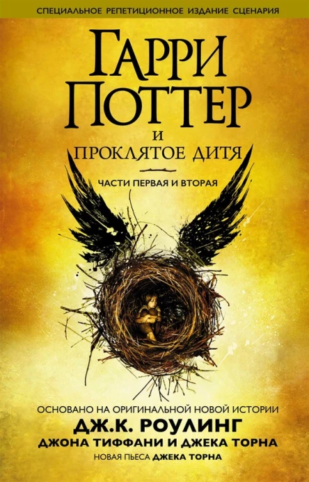 Гарри Поттер и проклятое дитя Части первая и вторая