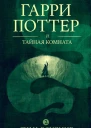Гарри Поттер и тайная комната