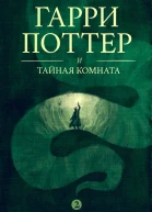 Гарри Поттер и тайная комната