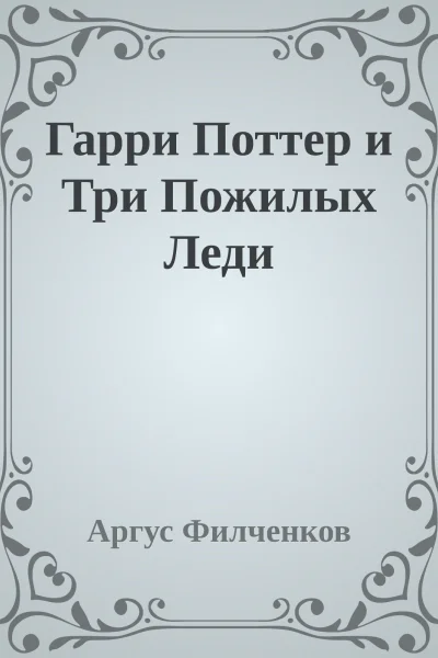 Гарри Поттер и Три Пожилых Леди