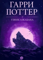 Гарри Поттер и узник Азкабана