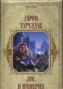 Гарри Тартлдав Лис и империя