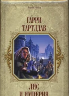 Гарри Тартлдав Лис и империя